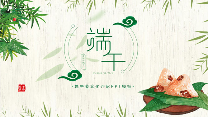 竹叶粽子清新端午节PPT模板-大怪兽分享