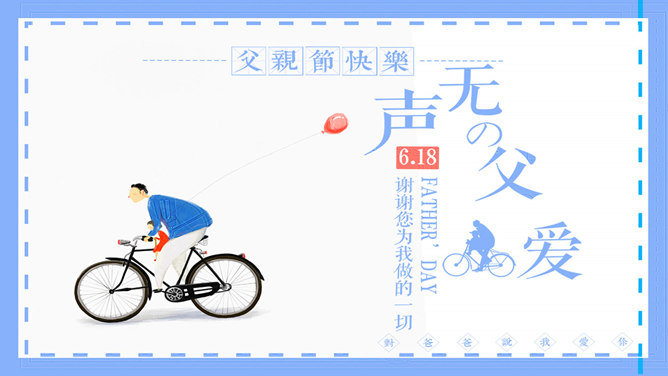 父爱无声父情节主题PPT模板-大怪兽分享