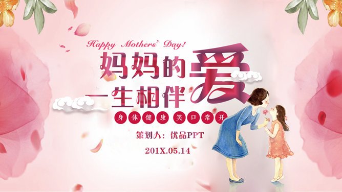 妈妈的爱一生相伴PPT模板-大怪兽分享