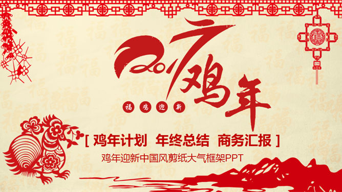 喜庆红色剪纸鸡年主题PPT模板-大怪兽分享