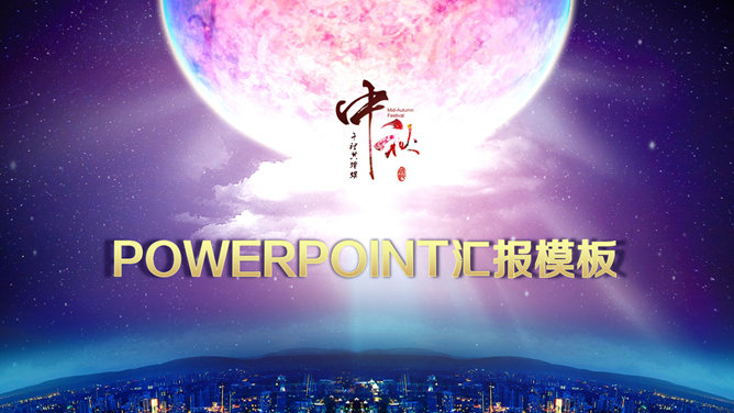 月亮明月庆祝中秋节PPT模板-大怪兽分享
