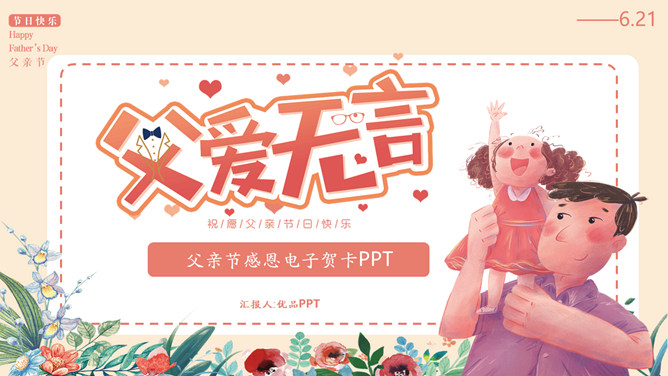 父爱无言父亲节PPT模板-大怪兽分享