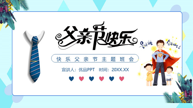 父亲节快乐主题班会PPT模板-大怪兽分享