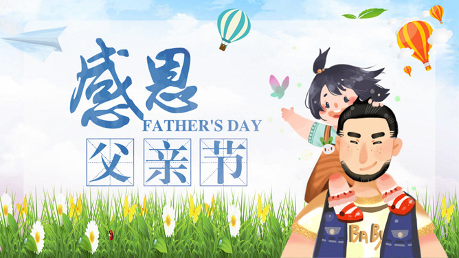感恩父亲节班会PPT模板-大怪兽分享