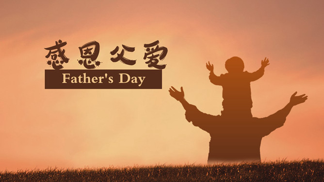 父爱如山父亲节PPT模板下载-大怪兽分享