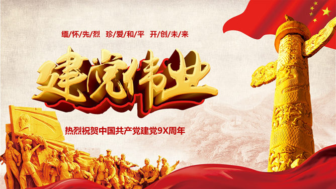 缅怀革命先烈建党节PPT模板-大怪兽分享