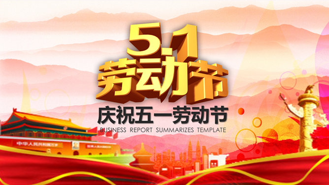 动态喜庆五一劳动节PPT模板-大怪兽分享