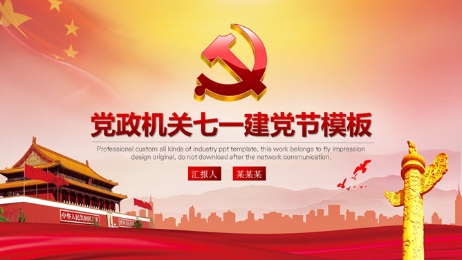 简洁动态建党节PPT模板-大怪兽分享