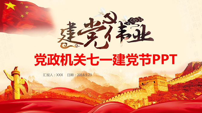 精美动态建党节PPT模板-大怪兽分享