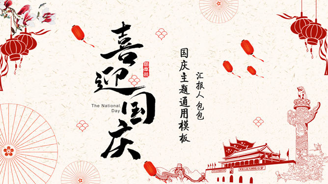 为祖国喝彩喜迎国庆节PPT模板-大怪兽分享