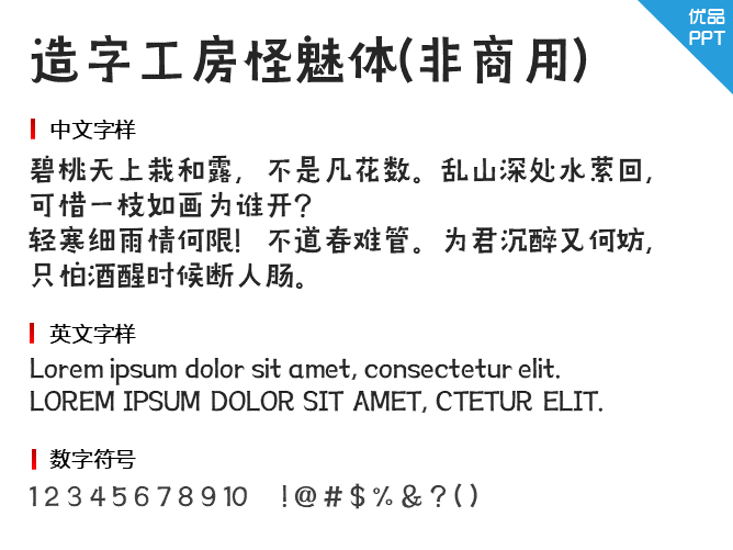 造字工房怪魅体(非商用)字体-大怪兽分享