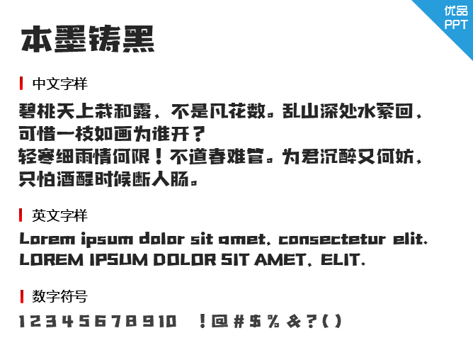 本墨铸黑字体-大怪兽分享