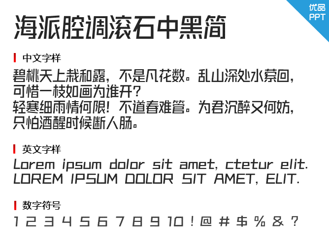 海派腔调滚石中黑简字体-大怪兽分享