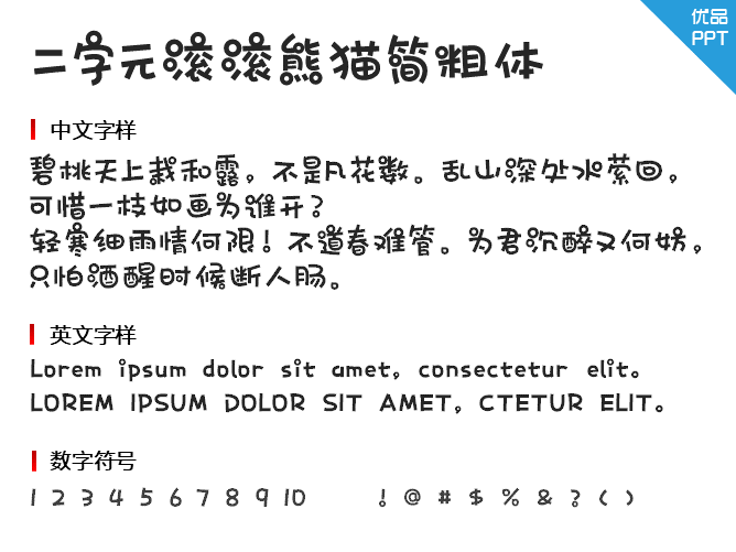 二字元滚滚熊猫简粗体字体-大怪兽分享