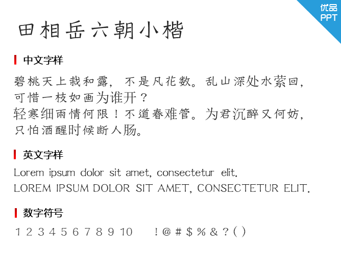 田相岳六朝小楷字体-大怪兽分享