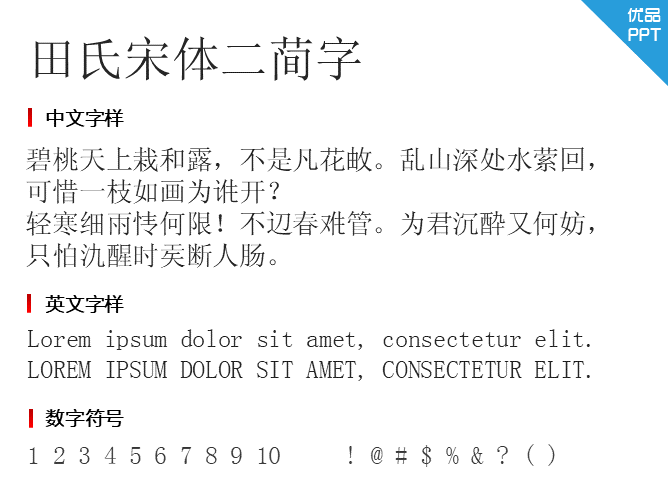 田氏宋体二简字字体-大怪兽分享