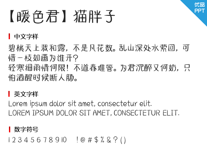 【暖色君】猫胖子字体-大怪兽分享