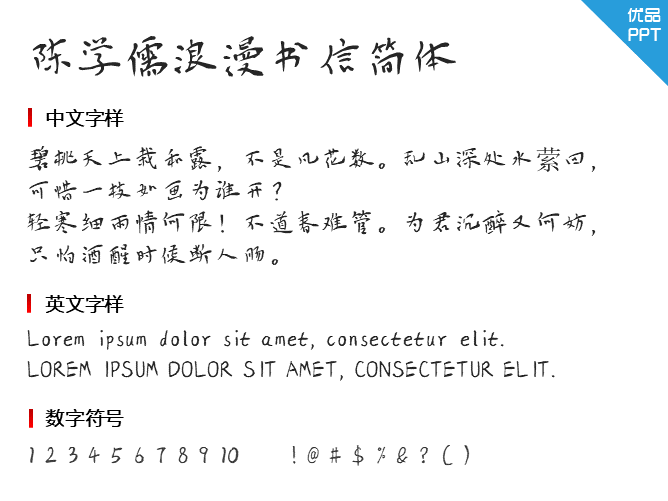 陈学儒浪漫书信简体字体-大怪兽分享