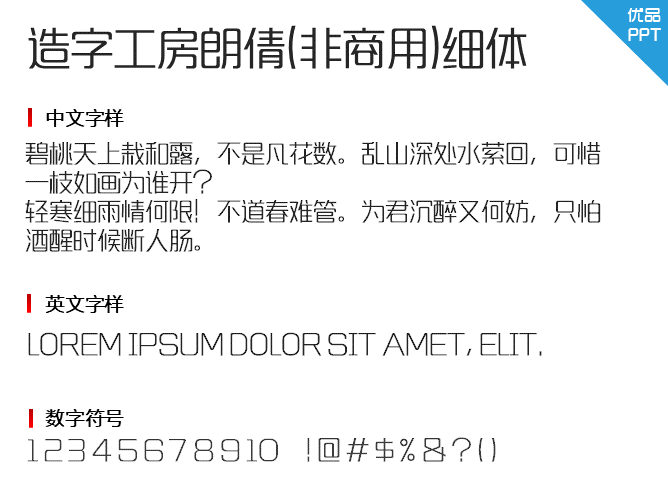 造字工房朗倩(非商用)细体字体-大怪兽分享