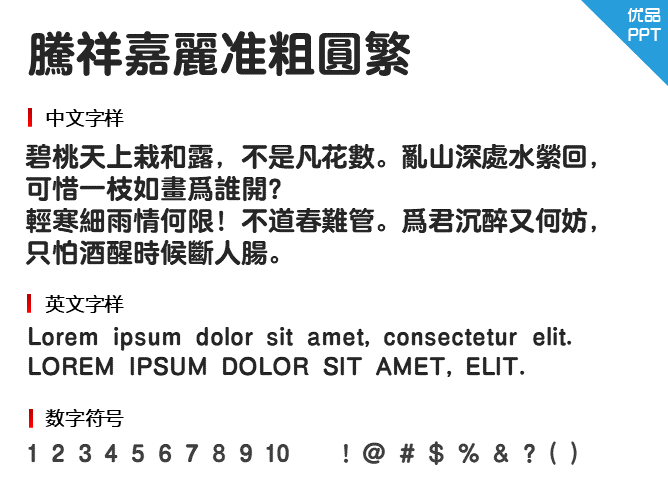 腾祥嘉丽准粗圆繁字体-大怪兽分享
