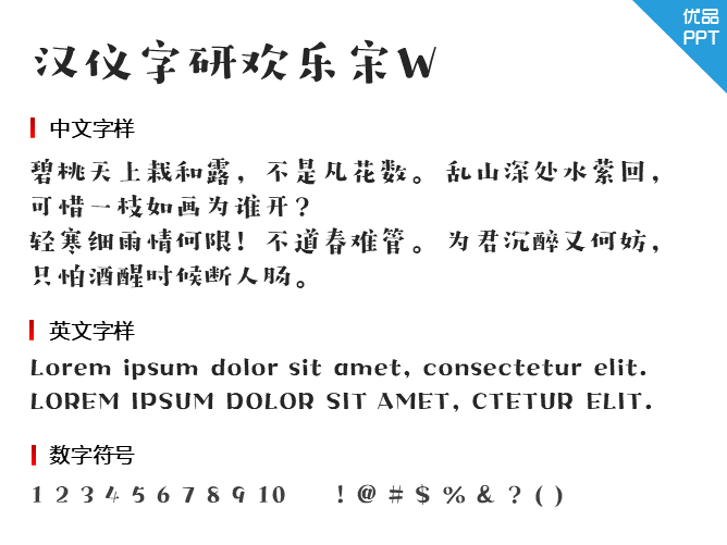 汉仪字研欢乐宋W字体-大怪兽分享