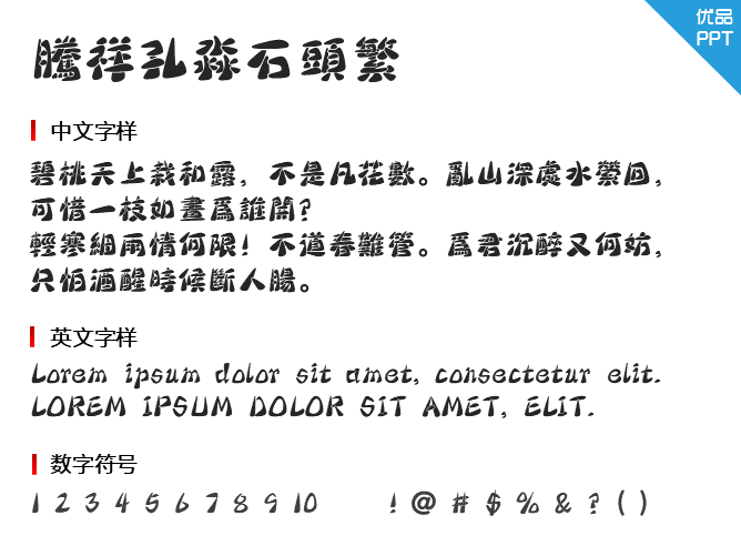 腾祥孔淼石头繁字体-大怪兽分享