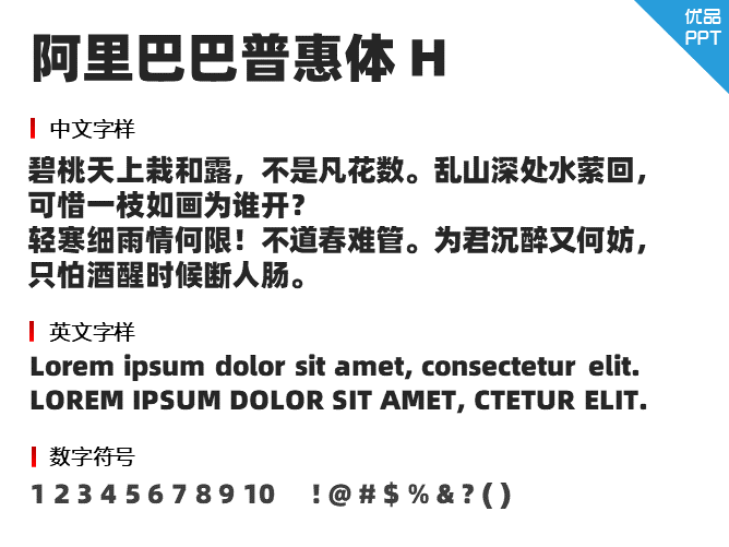 阿里巴巴普惠体H字体-大怪兽分享