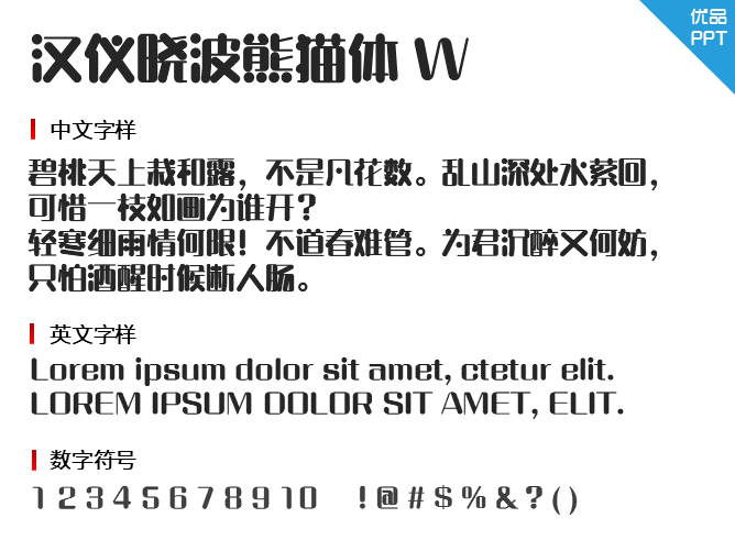 汉仪晓波熊猫体W字体-大怪兽分享