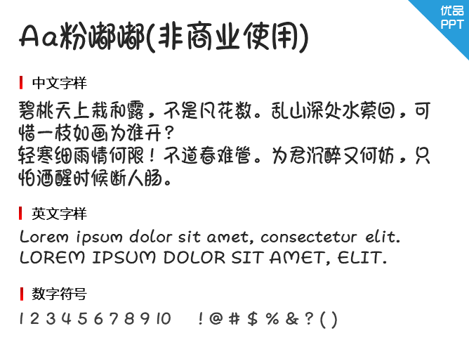 Aa粉嘟嘟(非商业使用)字体-大怪兽分享