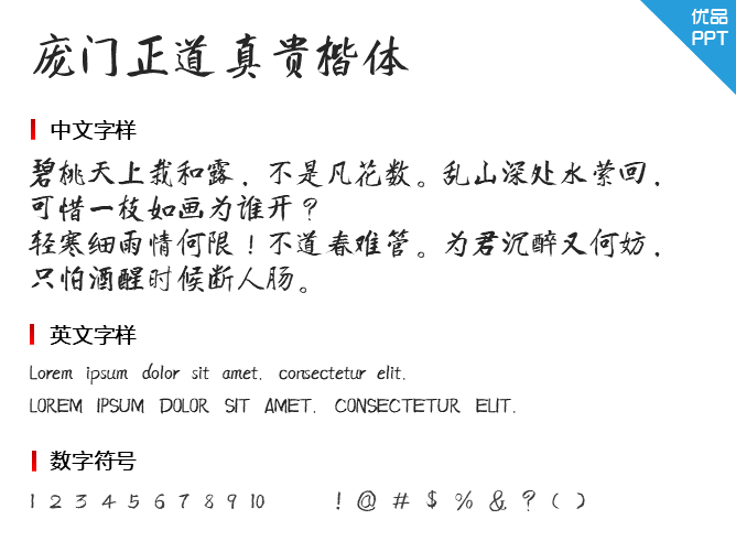 庞门正道真贵楷体字体-大怪兽分享