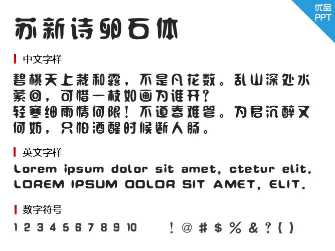 苏新诗卵石体字体-大怪兽分享