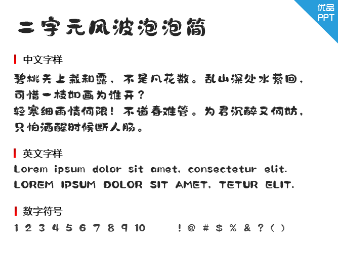 二字元风波泡泡简字体-大怪兽分享