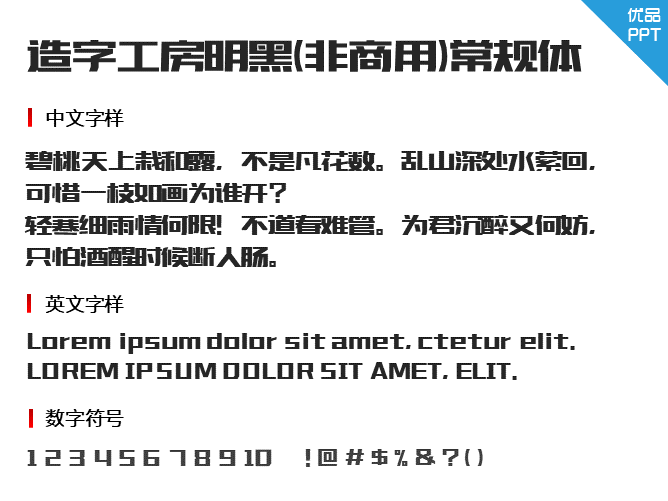 造字工房明黑(非商用)常规体字体-大怪兽分享