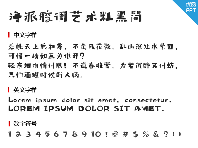 海派腔调艺术粗黑简字体-大怪兽分享