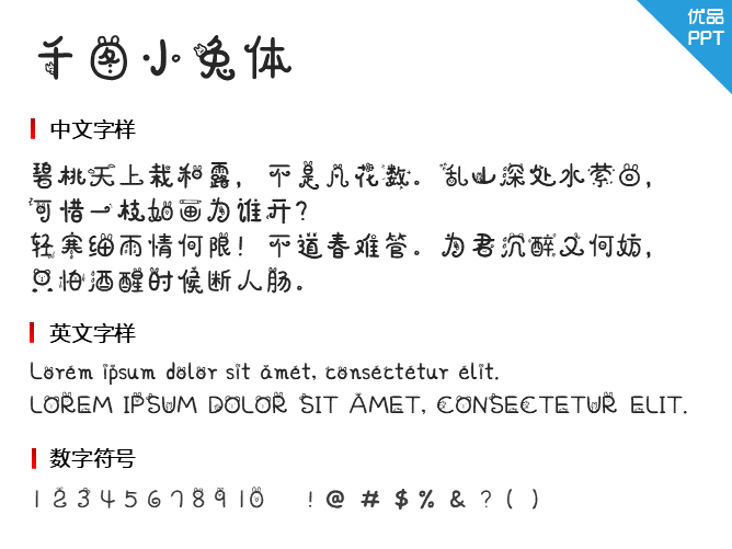 千图小兔体字体-大怪兽分享