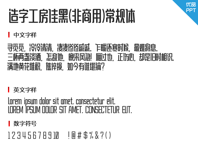 造字工房佳黑(非商用)常规体字体-大怪兽分享