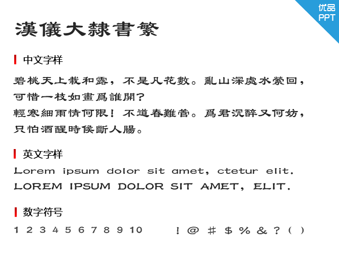 汉仪大隶书繁字体-大怪兽分享