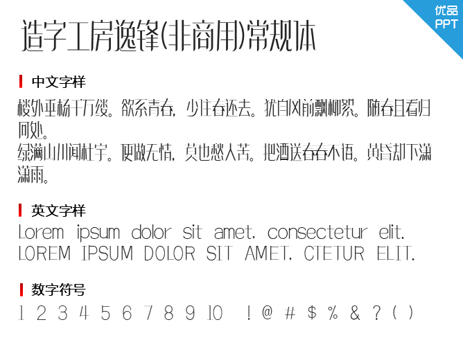 造字工房逸锋(非商用)常规体字体-大怪兽分享