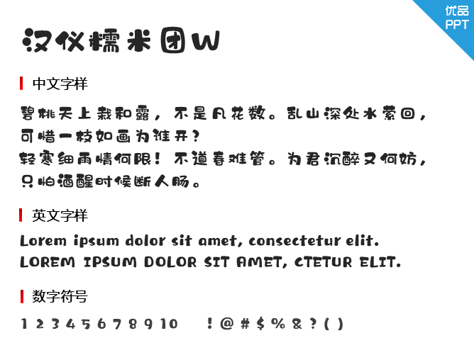 汉仪糯米团W字体-大怪兽分享