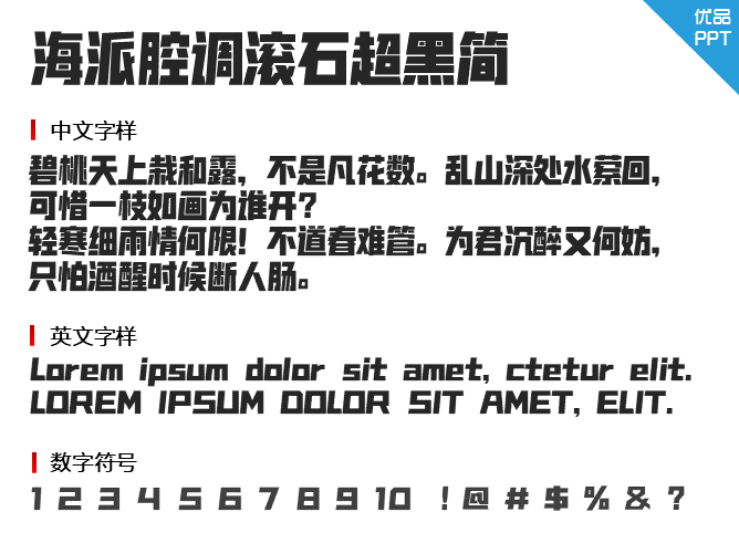 海派腔调滚石超黑简字体-大怪兽分享