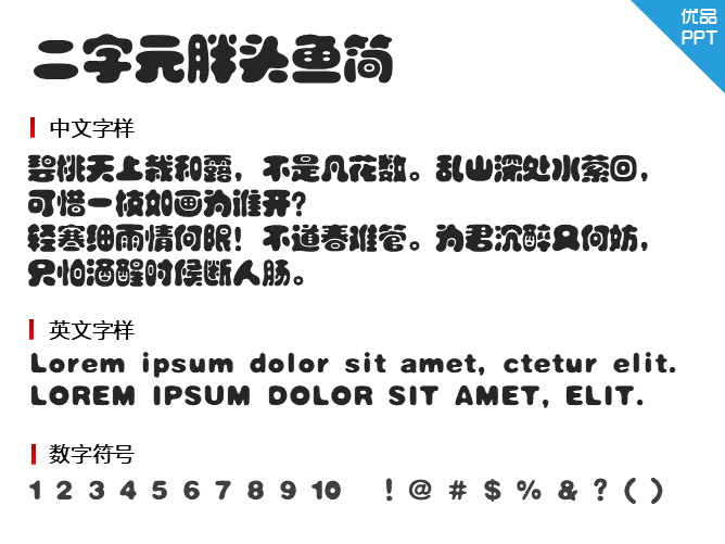 二字元胖头鱼简字体-大怪兽分享