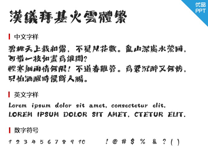 汉仪拜基火云体繁字体-大怪兽分享