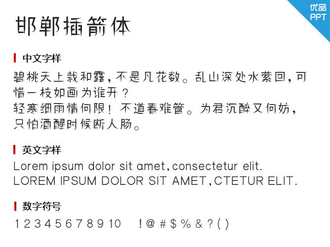 邯郸插箭体字体-大怪兽分享