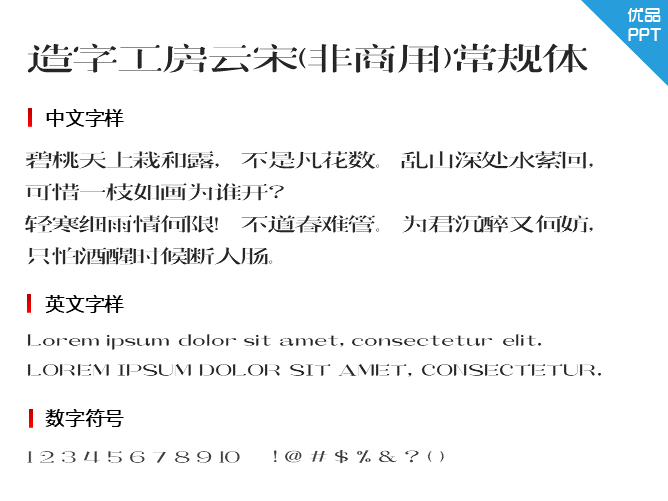 造字工房云宋(非商用)常规体字体-大怪兽分享