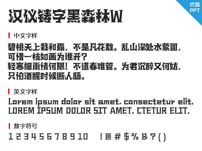 汉仪铸字黑森林W字体-大怪兽分享