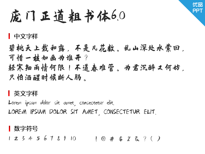 庞门正道粗书体6.0字体-大怪兽分享