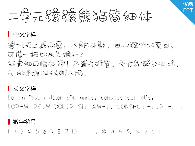 二字元滚滚熊猫简细体字体-大怪兽分享