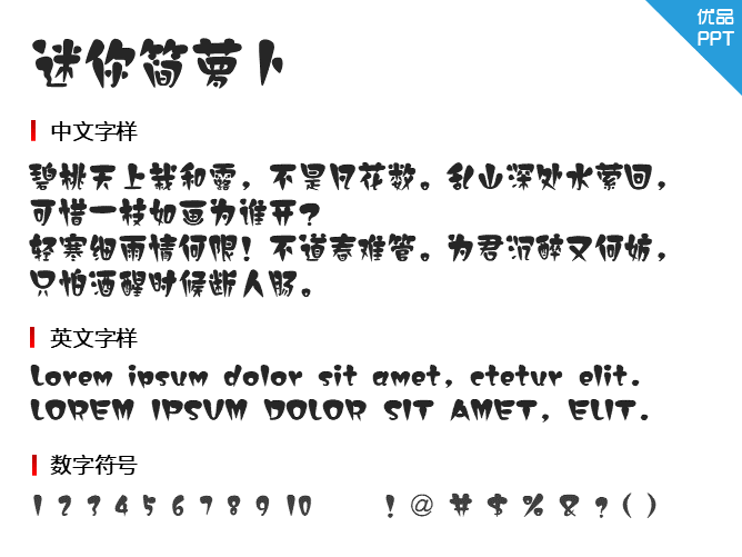 迷你简萝卜字体-大怪兽分享