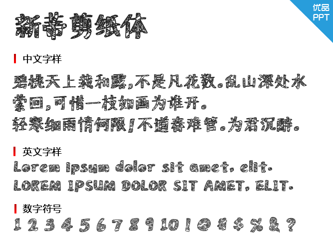 新蒂剪纸体字体-大怪兽分享