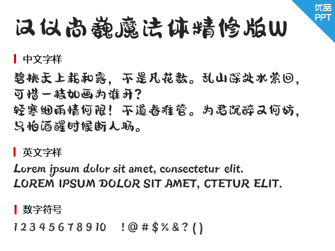 汉仪尚巍魔法体精修版W字体-大怪兽分享